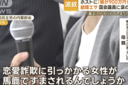 【悲報】ホス狂娘の母親「恋愛詐欺に引っかかる女性が馬鹿で済まされるんでしょうか？」涙ながらに訴え