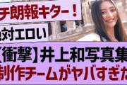 【衝撃】井上和写真集、制作チームがヤバすぎたwww【乃木坂46・乃木坂工事中・乃木坂配信中】
