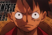 【さすが】劇場版「ONE PIECE STAMPEDE」全世界興収100億円突破ｗｗｗｗｗｗｗ