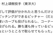 矢野前監督の村上頌樹評ｗｗｗｗｗｗｗｗｗｗｗｗ