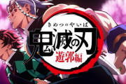 『鬼滅の刃』のアニメ2期、無事盛り上がる