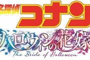劇場版『名探偵コナン ハロウィンの花嫁』2022年4月15日公開！警察学校組＆佐藤・高木カップルが描かれたビジュアルが解禁
