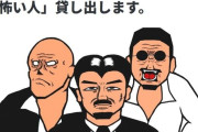 【闇】ヤバくないかと話題になった「レンタル怖い人」、諸事情によりサービス終了