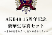 AKB48 2021年福袋廃止【代わりに生写真セット】