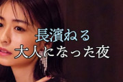 【元欅坂46】長濱ねるが大人になった夜を告白
