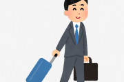 出張が多い仕事ってめちゃくちゃ損やない？