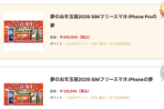 【緊急】ヨドバシの福袋「夢のお年玉箱2026」、抽選申し込み本日最終日。iPhoneは倍率1300倍