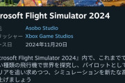 【悲報】MSFS2024「圧倒的に不評」
