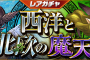 【パズドラ】6/17(金)12時からレアガチャ「西洋と北欧の魔天」・友情ガチャ「強化カーニバル」実施