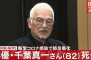 【芸能】千葉真一さんワクチン接種せず