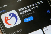 【これは酷い】政府の接触確認アプリ『COCOA』Android版は去年の9月から事実上機能していなかった！