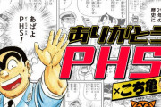 「こち亀」両さん、PHS終了を聞きつけ参上！『ありがとう PHS×こち亀』コラボ漫画掲載