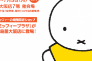 テーマは“ミッフィーと一緒に歩くオランダ”「ミッフィープラザ」大阪で開催！グッズ販売・フォトスポット・ノベルティも