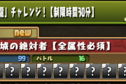 【パズドラ】裏機構城の星龍チャレンジは制限時間30分！難易度はそれほど高くないのか？