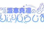 【SKE48】坂本真凛 初の冠ラジオ番組「SKE48 坂本真凛のりんりんらじお」がCBCラジオで9月5日からスタート！