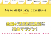 【熱中症リスク】日テレ24時間テレビ「やす子と一緒にマラソンしよう」市民ランナー1000人募集・走行距離3~5km→医師「やめろ」実名で緊急警告