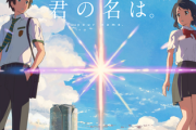 【映画】「君の名は」って売り上げのわりに語られないよね