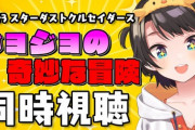 【ホロライブ】スバル、アブドゥルとポルナレフが死んだことにショックを受けトイレに行く