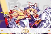 【東方】ゆかりちゃん