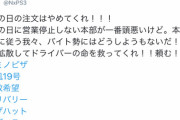 【悲報】ドミノ・ピザ店員「台風の日の注文はやめてくれ！ドライバーの命を救ってくれ！頼む！！」