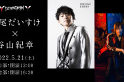 岸尾だいすけさん＆谷山紀章さんの出会いが語られる！？トークイベント開催決定！