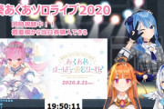 湊あくあソロライブ2020！『ほんとに最高だった』【ホロライブ】