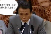 麻生太郎「カップラーメン…？400円ぐらいじゃね」国民「麻生太郎やめろ！！！！」←これ