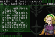 ※ギレンの野望のオリキャラ「レイラ・レイモンド」を語ろう