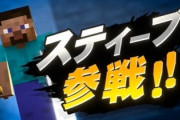 桜井「お待たせしました。スマブラにマインクラフトの何たらかんたら参戦です！」←これ