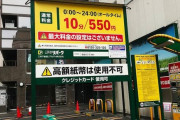 コインパーキング1時間110円やと思ったら660円取られたンゴぉ！