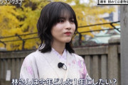 【乃木坂46】林瑠奈『のんびりした居場所を見つけ心の健康が保たれます』
