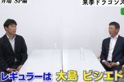 立浪和義「現状レギュラーと言えるのは大島とビシエドだけ」←これ