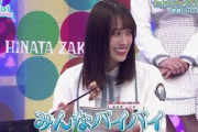 ひなあいヒストリー メンバーに別れを告げる佐々木久美「みんなバイバイ」齊藤京子 日向坂で会いましょう
