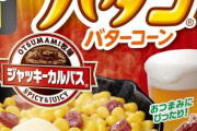 はごろも シャキッとコーン バタコ＆ジャッキーカルパス 50g×15個がアウトレット特価！