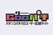 【最新まとめ】Gooパチ（グーパチ）の公約・取材・演者まとめ【2020年11月更新】