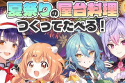 【にじさんじ】本日19:00から、ナナもねたますずでオフコラボ！夏祭りの屋台料理作って食べる