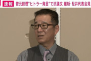 赤のヘイトはきれいなヘイトニダ！　～　【維新】松井代表｢特に人権に厳しい立場である毎日新聞とか朝日新聞とか、立憲の考え方を取材すべき｣菅直人ヒトラー発言に