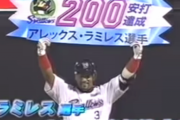 アレックス・ラミレスがシーズン200安打達成者という事実