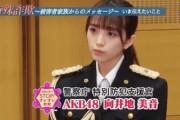 【AKB48】向井地美音「特殊詐欺は許さない！」