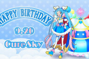【プリキュア】本日9月20日空の日はキュアスカイ/ソラ・ハレワタールのお誕生日！！ソラちゃんおめでとう！！！【イラストまとめ】