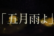 【速報】櫻坂46 4thシングル『五月雨よ』4 /6発売決定！ティザー映像も公開