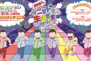 『おそ松さん』展示イベント「ニートの生きざま展」開催決定！TVアニメ・舞台・アプリなどが一堂に介する史上初のイベント