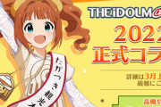 『アイマス』高槻やよいさん、大阪府高槻市の観光大使に就任！やよい軒との正式コラボも決定！