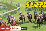 ダービースタリオンSwitch発売