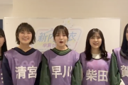 【乃木坂46】4期生よりお詫びと訂正『先程はふざけすぎてしまいすみませんでした・・・【新内眞衣 卒業セレモニー】』