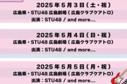 【STU48】『フクフェス Vol.4』開催決定！！