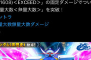 ガンダムのソシャゲ、ダメージ限界突破ｗｗｗｗｗｗｗｗｗｗｗｗｗｗ
