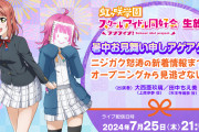 【朗報】7/25のニジガク生放送新情報あるらしいよ【ラブライブ！虹ヶ咲】