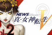 アトラス、Switch『真・女神転生V』最新情報を発信する“NEWS真・女神転生V Vol.2”を公開！