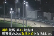 浦和競馬第12Rが悪天候のため取り止めに